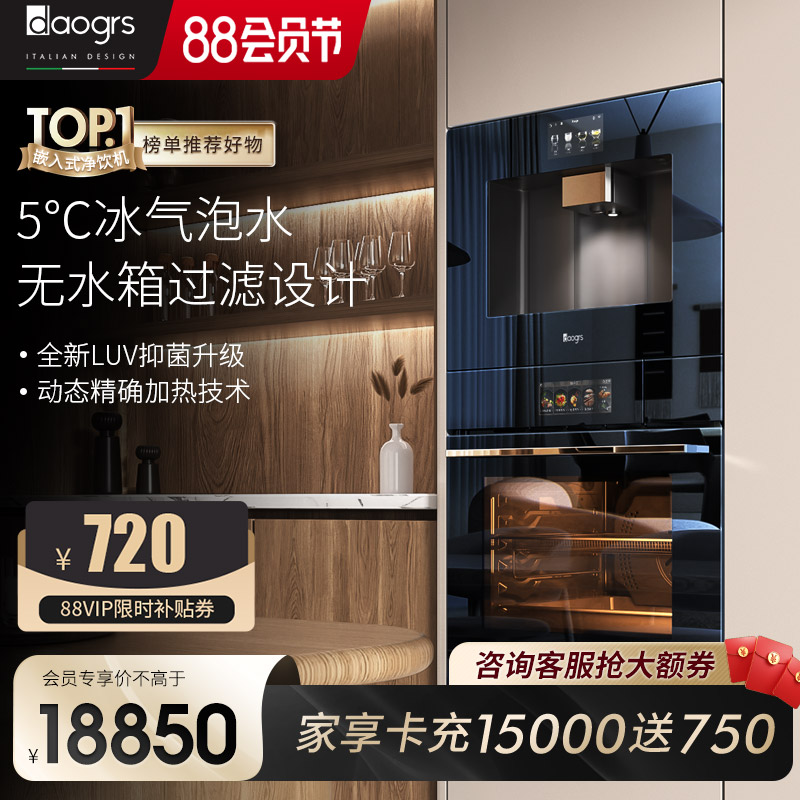 daogrs V9嵌入式直饮机气泡水净饮一体管线机家用过滤饮水净水器