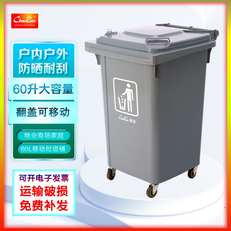 超宝60升塑料带轮可移动垃圾桶带盖环卫桶庭院小区物业分类桶