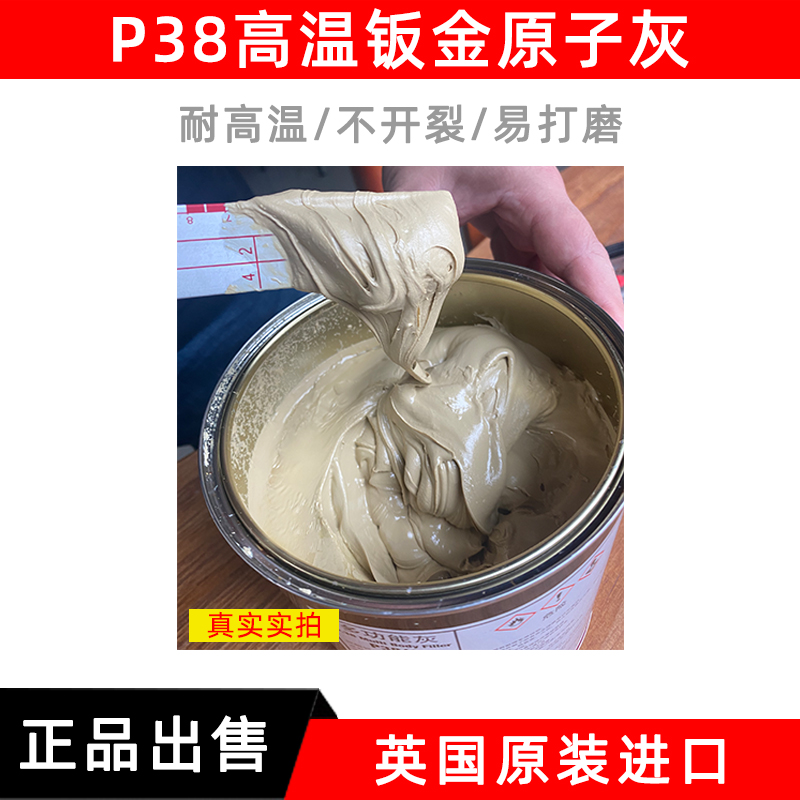 P38钣金灰汽车油漆快干合金腻子纤维原子灰补土耐高