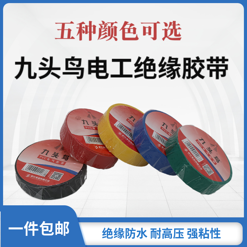 九头鸟电工绝缘胶布防水阻燃电气电线耐高温PVC电气胶带五色可选
