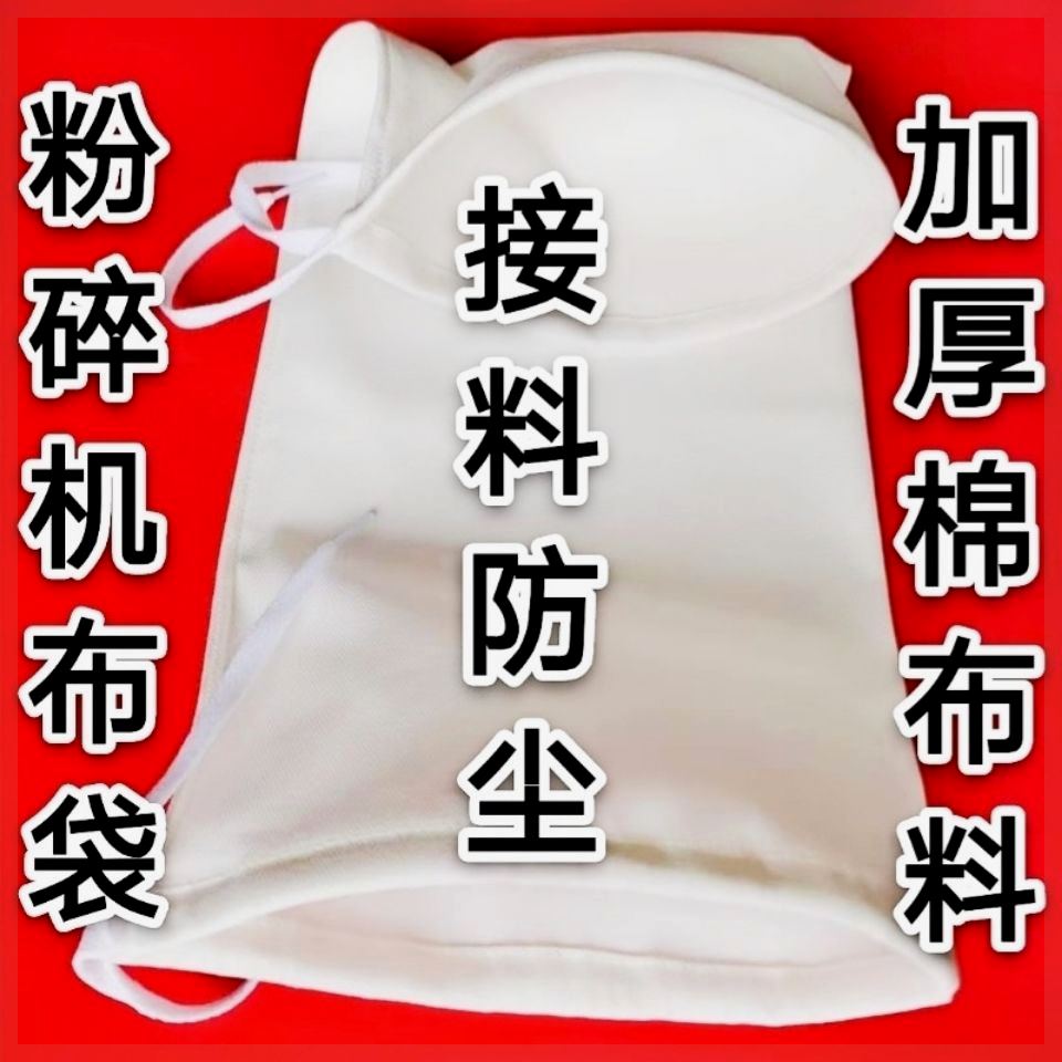 碾米机棉布袋加厚款粉碎机打粉磨面粉接料袋防尘防漏耐用布口袋