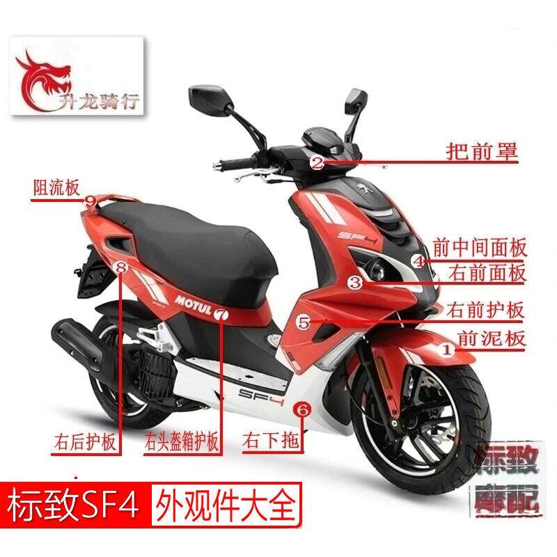 标致踏板机车SF4150魅力红全车壳子面板护板下托把前罩原厂配件