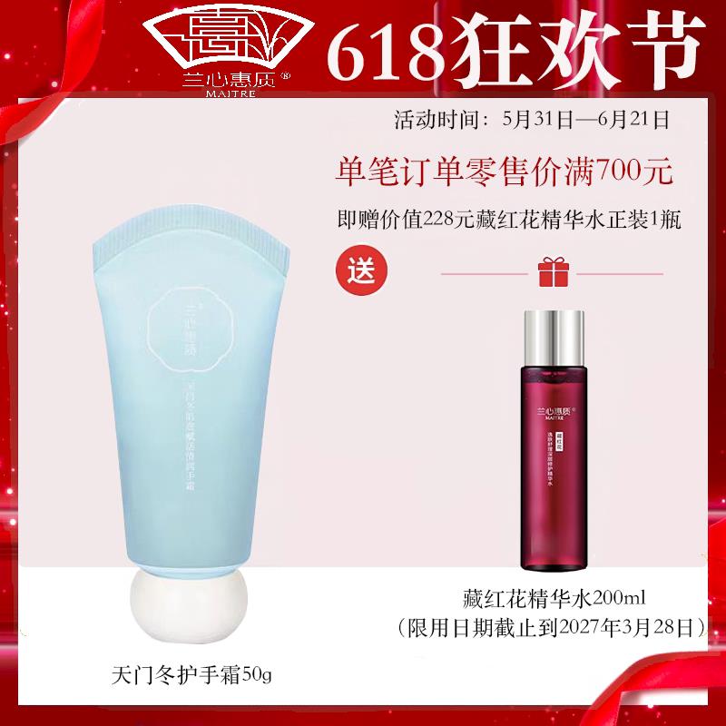 兰心惠质天门冬护手霜50g保湿弹润滋养兰心蕙质官方正品