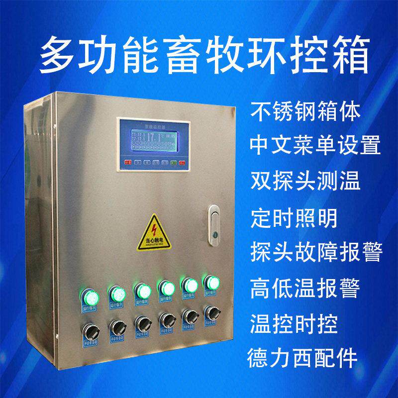 中文操作养殖专用箱温度控制器智能恒温全自动风机水帘环控开关箱