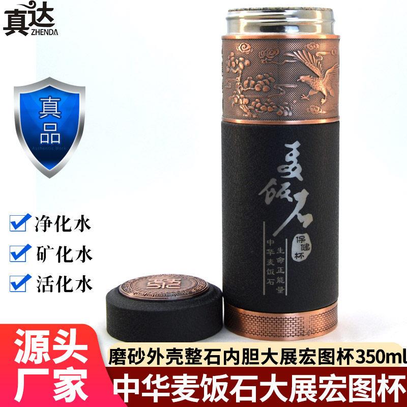 真达内蒙天然中华麦饭石内胆杯水杯茶杯子大展宏图杯办公商用礼品