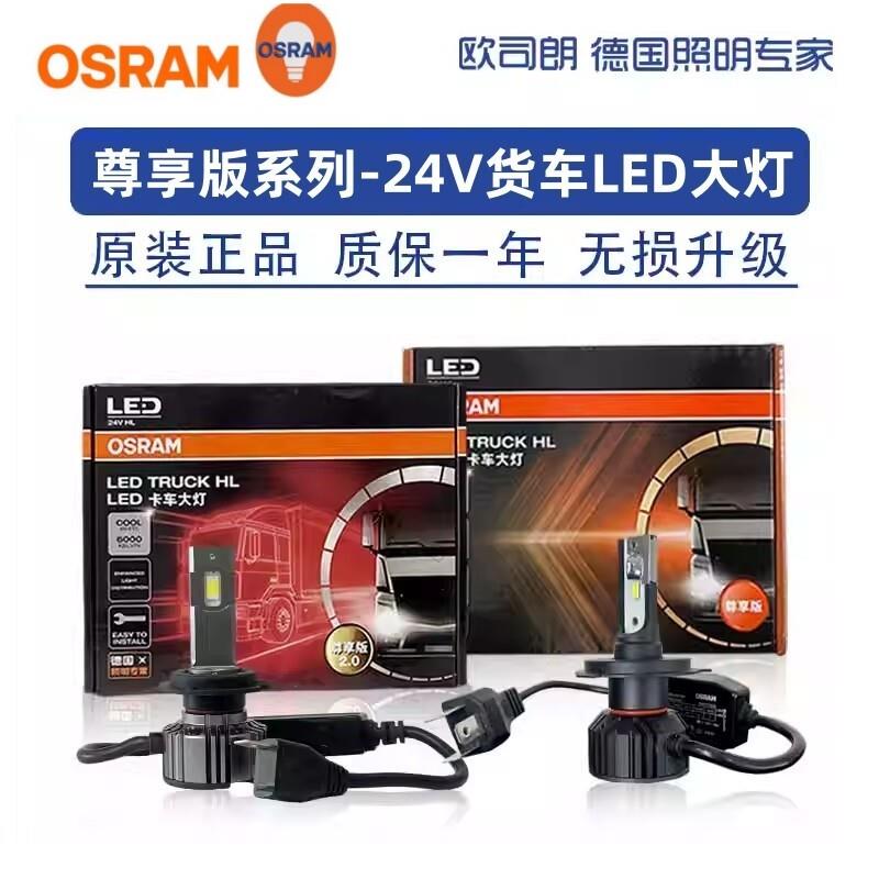 欧司朗LED货车24V卡车H1 H4 H7近光灯远光灯客车白光LED前大灯H7U