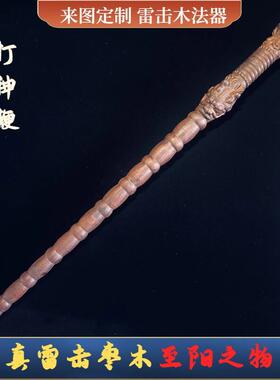 百年天然雷击枣木剑九节鞭打神鞭天师龙虎剑法器镇坛驱保护桃木剑