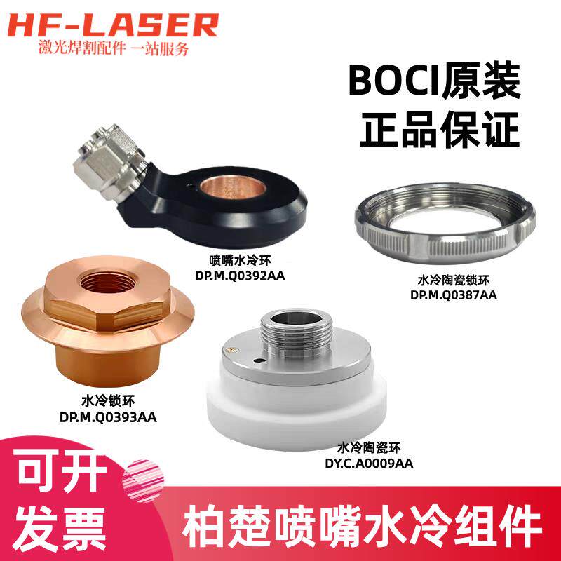 柏楚冷却陶瓷体水冷锁环波刺锁环水冷环激光切割机喷嘴水冷组件
