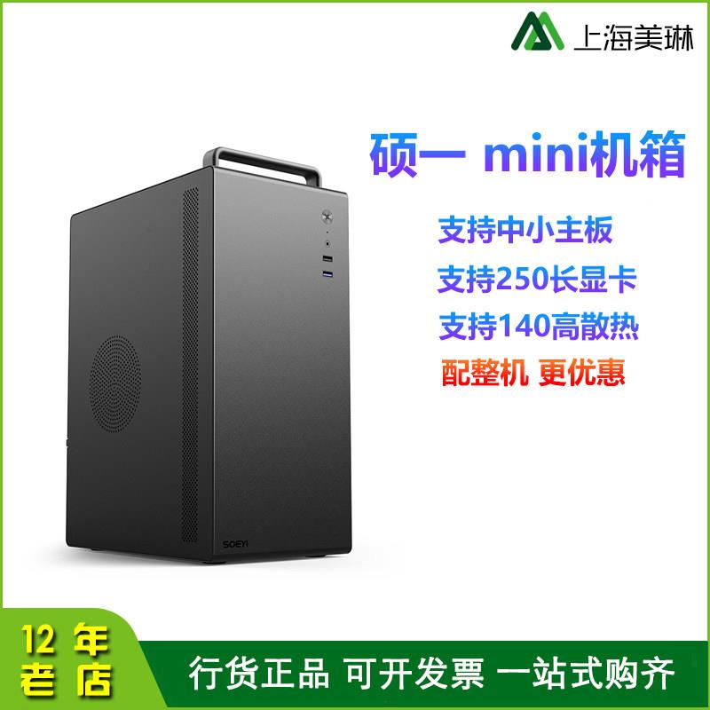 Soeyi/硕一 V200电脑机箱 台式机mini迷你小型主机箱手提matx主板
