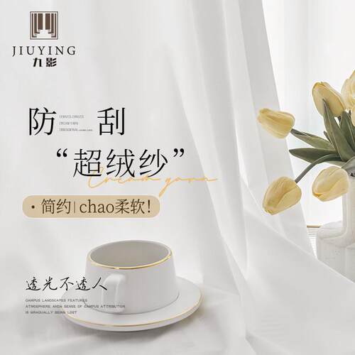 九影防晒纱超绒纱窗纱白纱防刮透光不透人窗帘梦幻纱帘阳台卧室