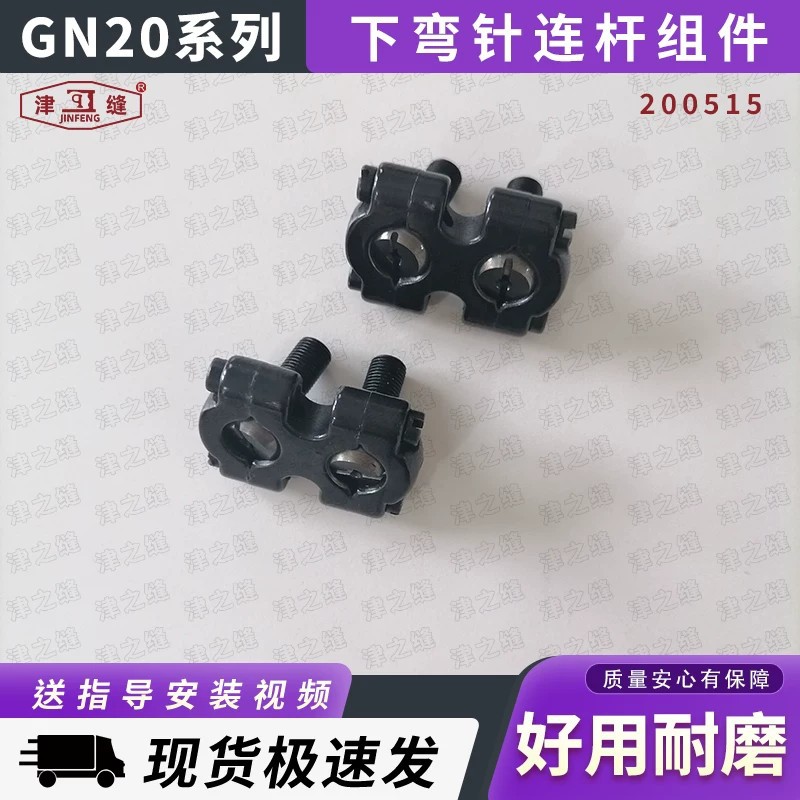 GN20-3/6自动锁边机地毯包边机绳网锁边机下弯针连杆组件200515