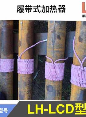 柔加热器EUI性LD型履带式加热性器柔柔性履带式陶瓷加C热器