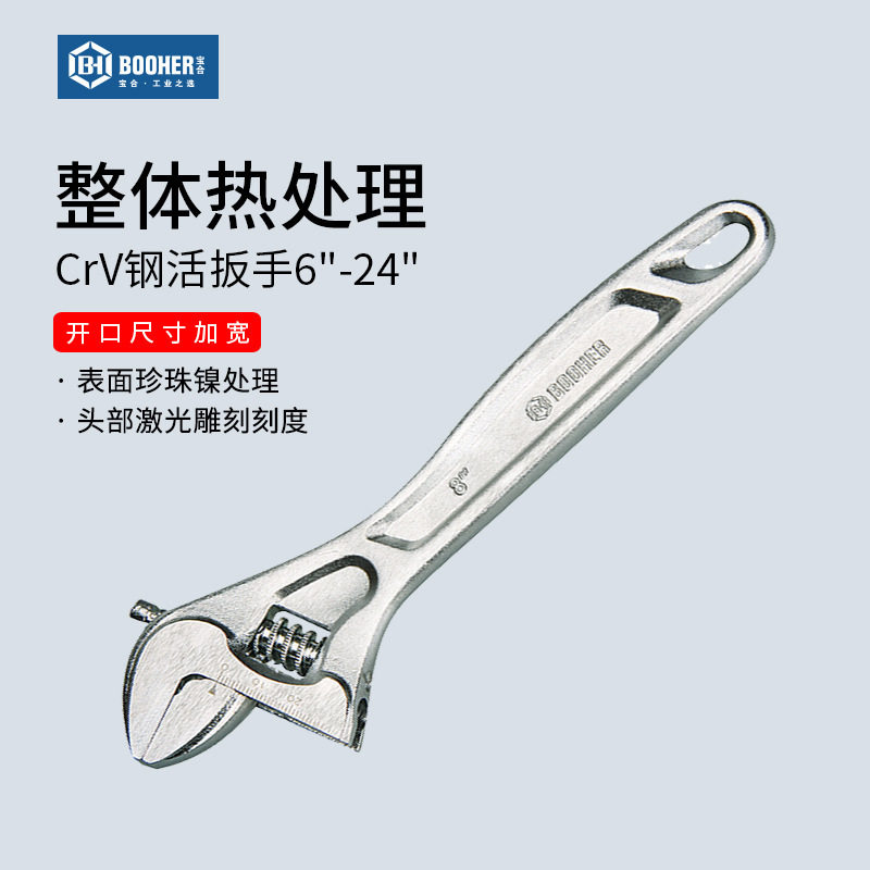 Booher宝合工具 活扳手CrV钢活口扳手公制多功能活动扳手6''~ 24'