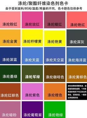 衣服染色剂涤蕾化纤聚酯纤维雪纺JWU旧分散染料纶衣翻新调色丝焕