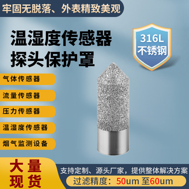 不锈钢温湿度探头外壳防水防尘温湿度烧结防护套温湿度探头保护罩