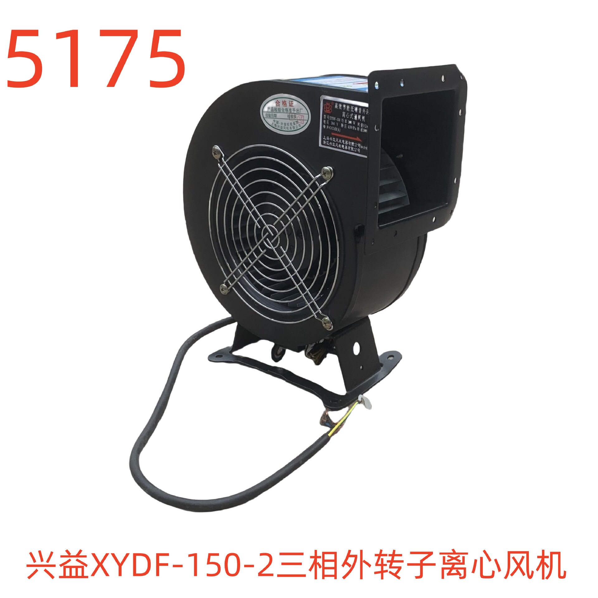 上海兴益XYDF-150-2三相外转子离心风机240W-5175号