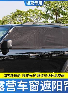 TAN坦户克300汽车窗帘47612防蚊阳越遮野防沙窗K纱露营外防虫