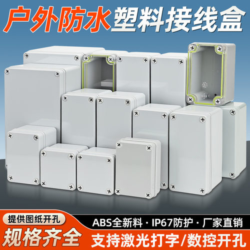 明舟IP67防水塑料明盖接线盒