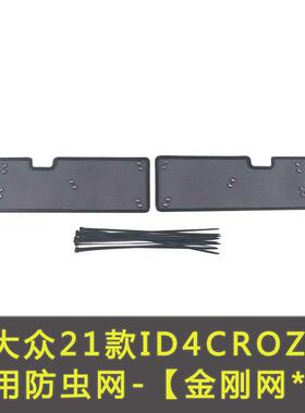 大众ID6X/c器roz/ID/4XIzD3汽车水箱防OBB护网专用冷凝保护防尘中