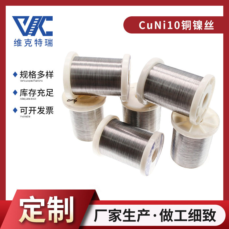 现货铜镍10%电阻合金发热丝