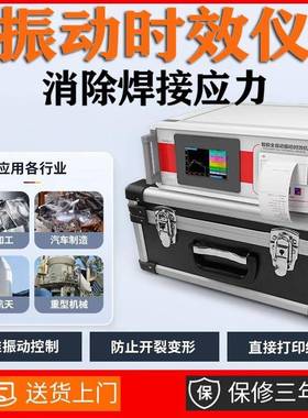 全自动振动效钢板焊接设仪备时残余应力机金属件应内力震DET动仪