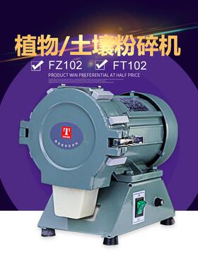 天津泰斯特F102/T102微机FZ102型植物粉碎土F壤粉碎Z机试样粉碎机