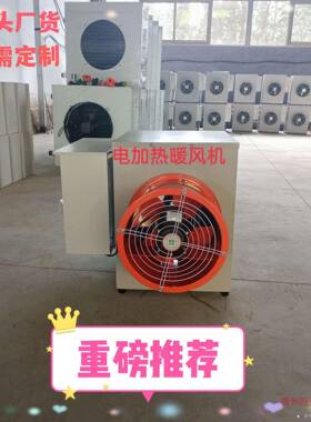 特种殖暖风机全自动HSU控电加养殖温育雏养大棚加温机大功率暖热