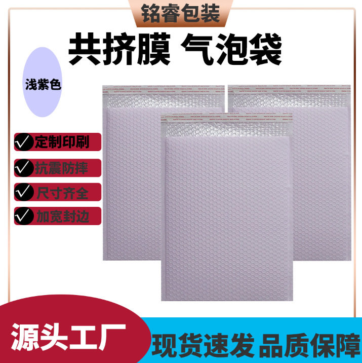 浅紫色共挤膜气泡袋防震泡泡自粘袋快递服装打包汽泡袋自封包装袋