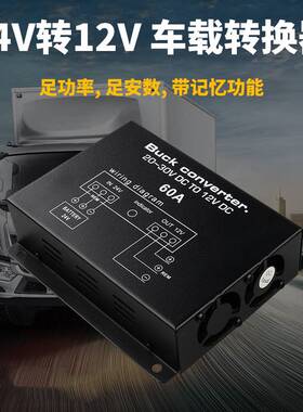 货车60A大功率降压器24V转12V带记忆智能风扇稳压音响导航转换器
