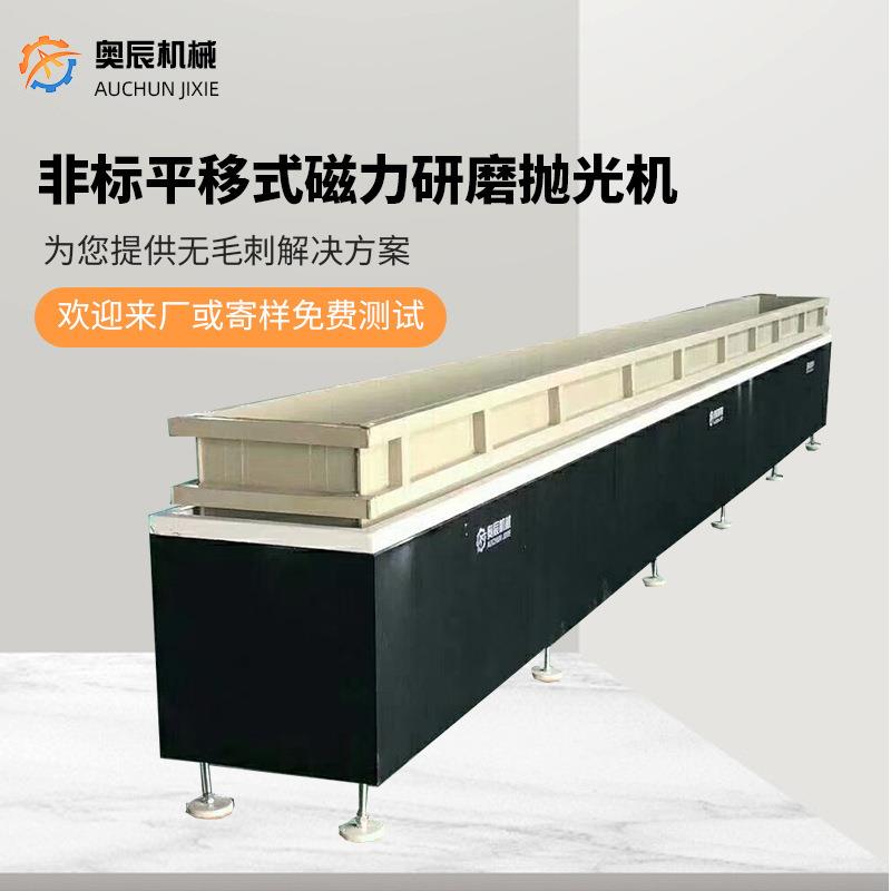 奥辰机械非台标平移式磁力研磨光525机通电平面抛光机去抛毛刺式