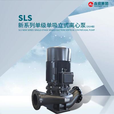 上海连UNF成水泵SL全S道65-10系列立式0单级离心泵，管泵