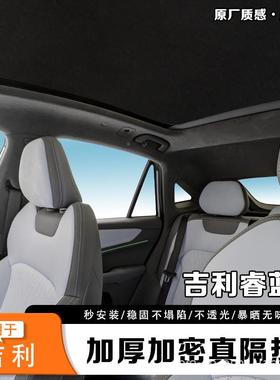 吉利星瑞L越板L天L窗遮阳帘博越L豪越全景IQE天幕防晒隔热遮星光