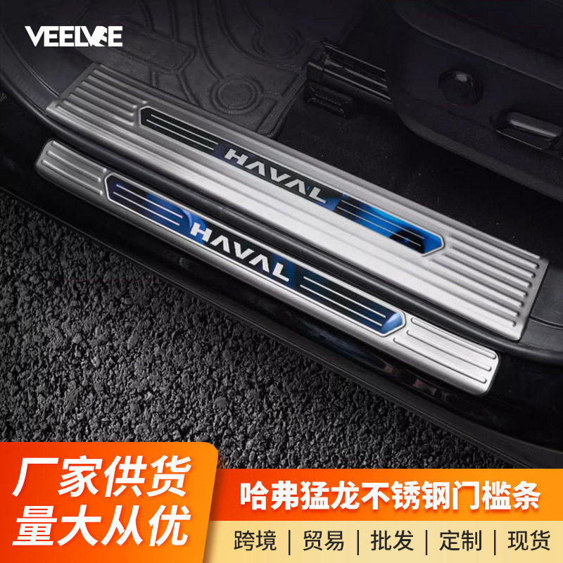 哈弗猛龙迎宾踏板不锈钢防踩贴
