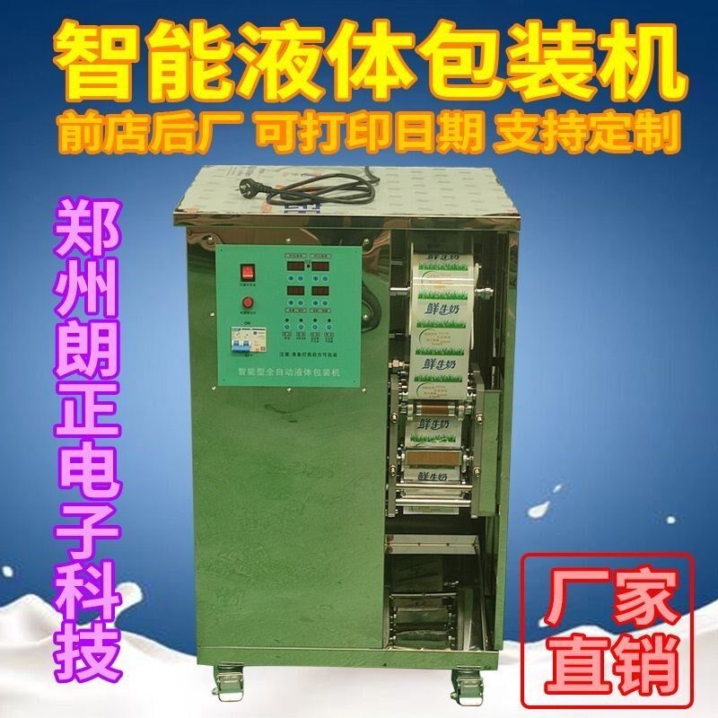 全自动液体包装机鲜牛奶巴氏奶酸奶豆浆酱体料水冰袋包装机。厂家