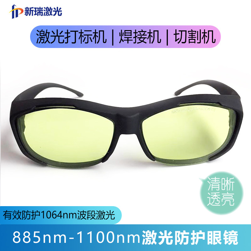 1064nm激光焊接机护目镜红外激光护目镜打刻机切割机近视眼镜