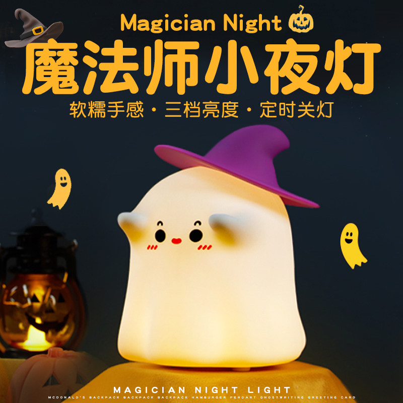 幽灵魔法师小夜灯拍拍灯可爱床头卧室睡眠儿童宝宝伴睡灯喂奶充电