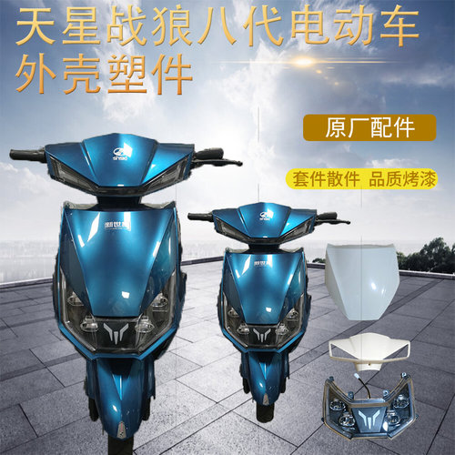 天星战狼八代塑料件新世纪电动车配件电动车外壳边板挡泥板後护板