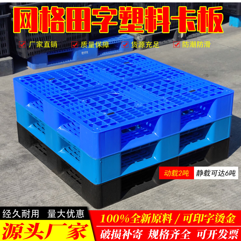 网格田字塑料托盘叉车仓库货架卡板地台地堆防潮垫板栈板货物托板