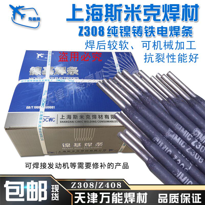 上海斯米克铸Z308纯镍铸铁电焊条3.2生铁焊条抗裂可加工纯镍焊芯