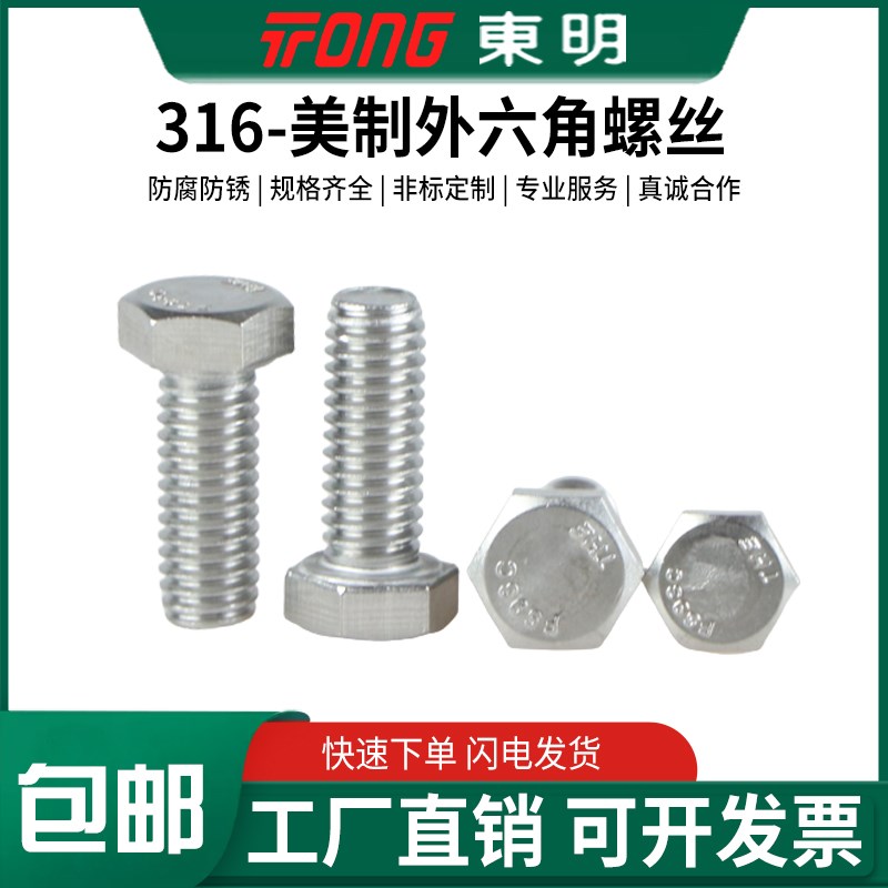 美制316东明ANSIB18.2.1不锈钢全牙外六角螺栓螺杆