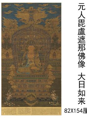 宋元古佛家画像微喷大日如来像挂轴装裱装饰供奉工笔人物临摹素材