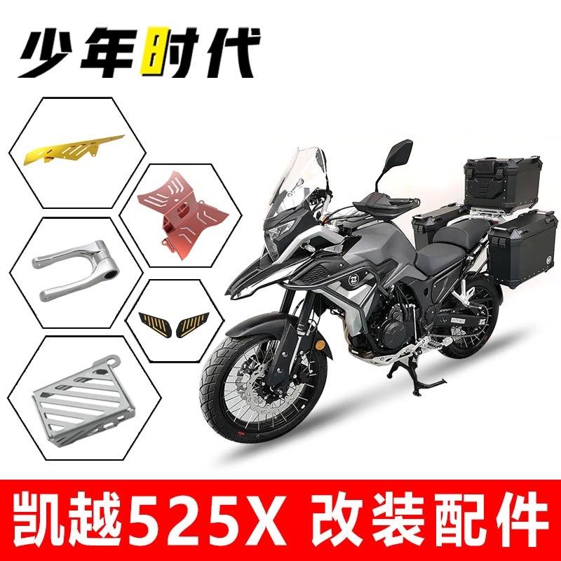 适用凯越525X改装件