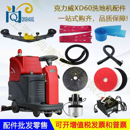 克力威XD60驾驶式洗地机吸水胶条吸水管放水管电机地刷百洁垫针盘