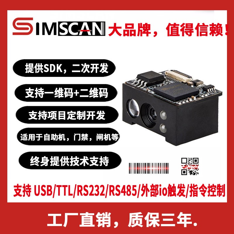 一维二维扫描头扫描模组头识别条码扫码模块读取激光雕刻码自助机