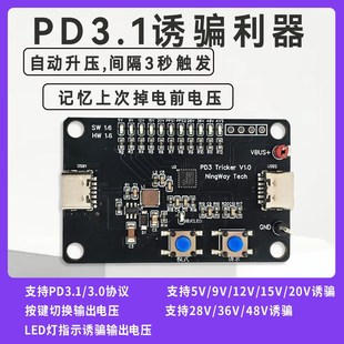 诱骗器 48V 自动升压老化 触发28V 大功率 掉电记忆 USBPD3.1
