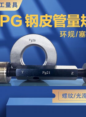 德标钢皮管螺纹塞规螺纹环规pg7pg9pg13.5pg16pg21pg29pg36pg4248