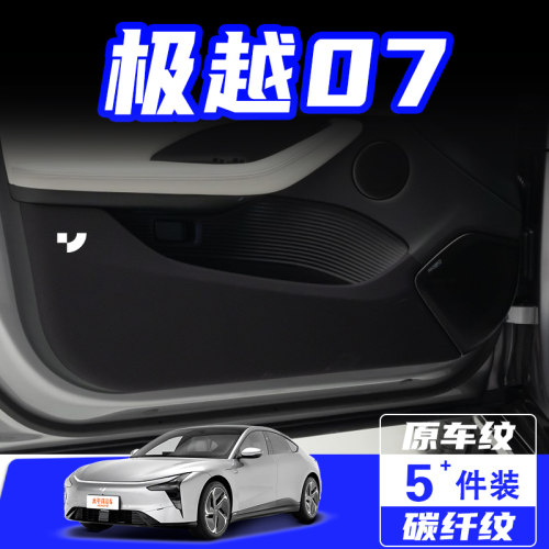 适用于极越07车门防踢垫防刮踩保护贴膜内饰改装装饰汽车用品配件