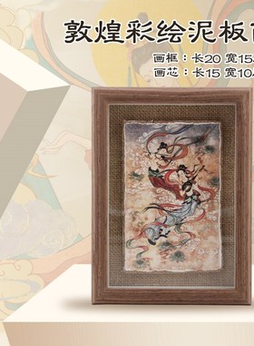 敦煌文创泥板画墙皮画莫高窟壁画飞天手绘装饰画泥皮画礼品桌面摆