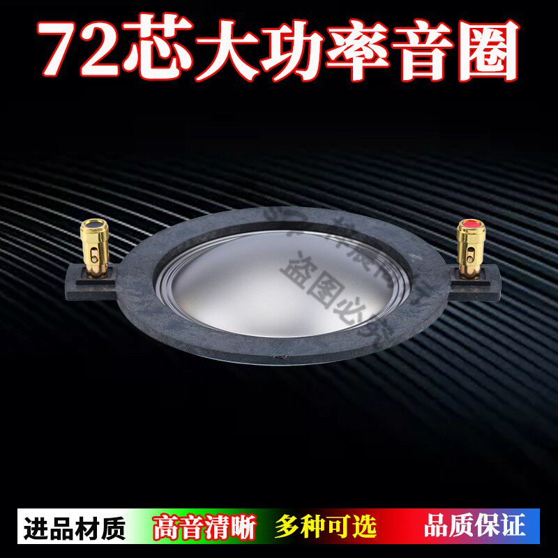 72芯高音音圈 进口钛膜圆扁线舞台音响 72芯喇叭配件号角音膜组件