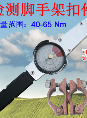 检测脚手架扣件螺栓扭矩仪器40-65Nm带表盘扭力扳手扭矩检测工具